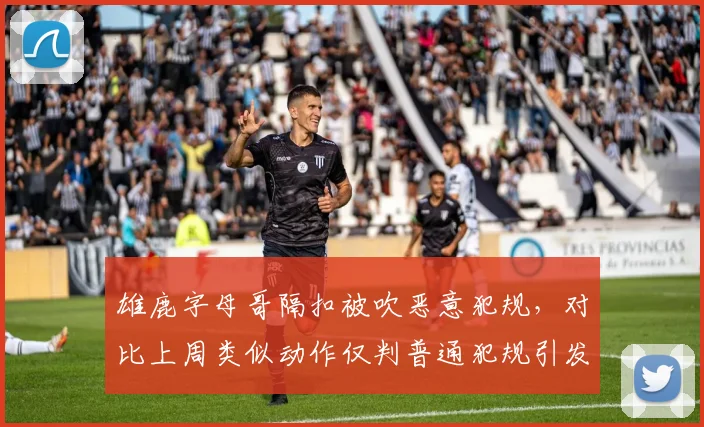 雄鹿字母哥隔扣被吹恶意犯规，对比上周类似动作仅判普通犯规引发争议