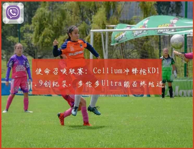 使命召唤联赛：Cellium冲锋枪KD1.9创纪录，多伦多Ultra能否终结连败颓势？